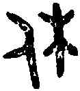 休,侯 鼎 ,書法字典
